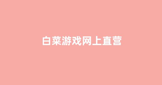 白菜送彩金