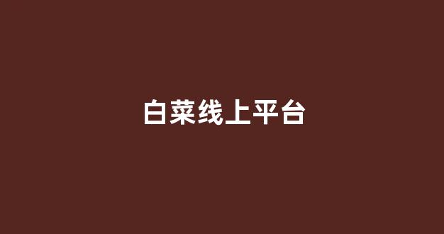 白菜官方网站