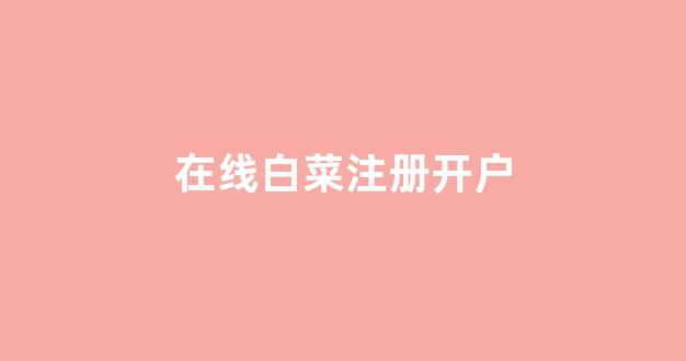 白菜体育官网