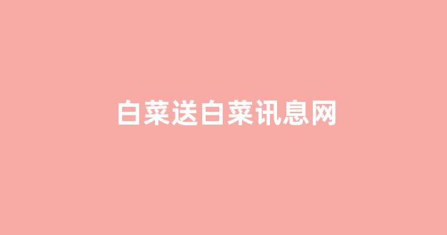 白菜评级通
