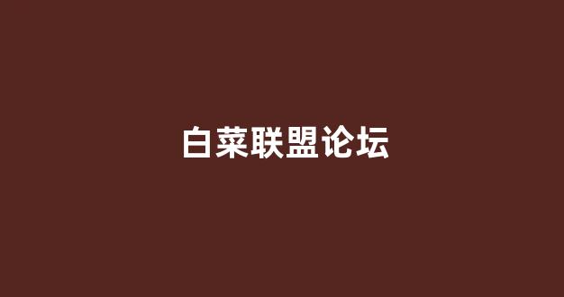 白菜网址