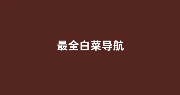 白菜公司广告