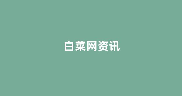 白菜体育官网
