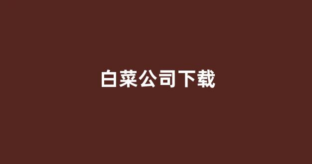 白菜官网