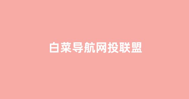白菜担保网站