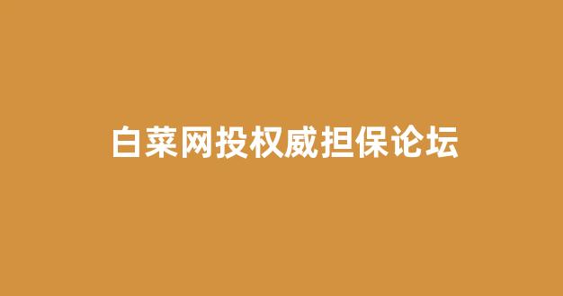 白菜公司排名