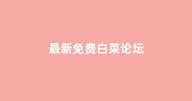 白菜联盟
