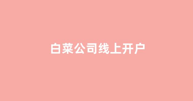 最新白菜网正规平台