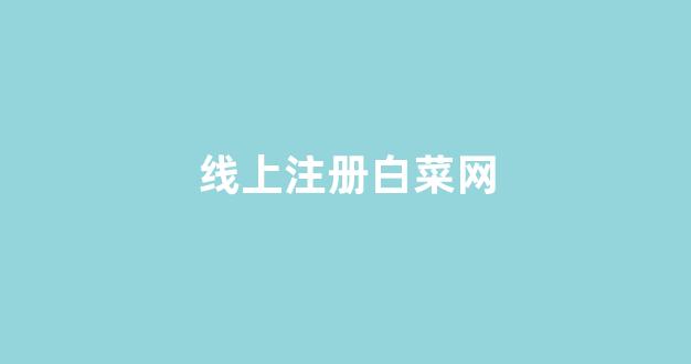 线上白菜直营