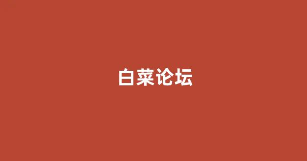 线上国际白菜