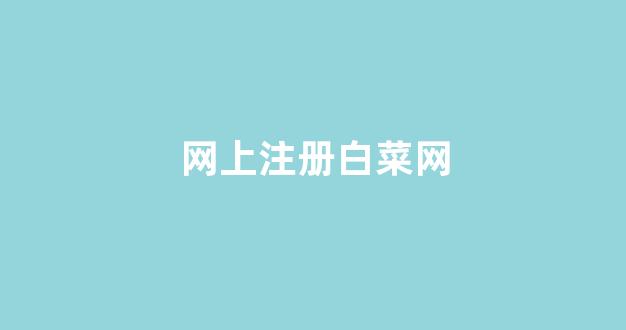 英雄联盟白菜