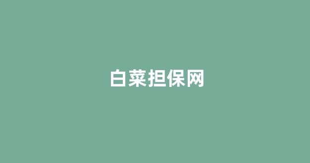 白菜老平台集合网