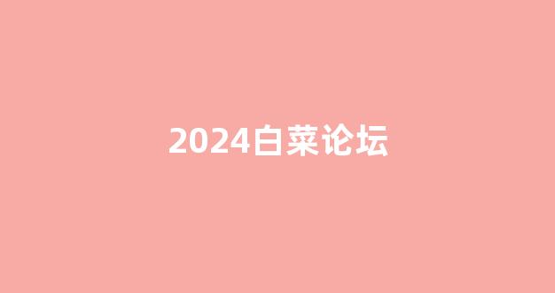 白菜信誉评级担保