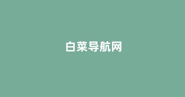 白菜最新优惠活动论坛