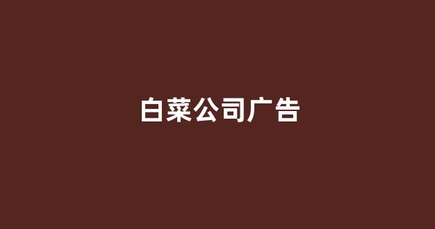 2024最新白菜网