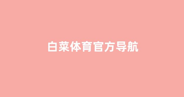 世界白菜公司排行榜