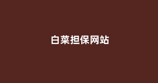 白菜网址