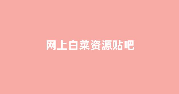白菜游戏官网地址