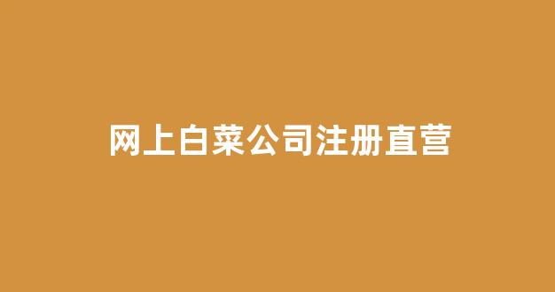 cp白菜网导航