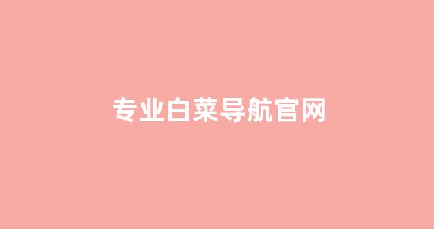 白菜发布平台