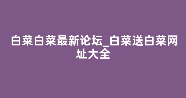 最新免费白菜论坛