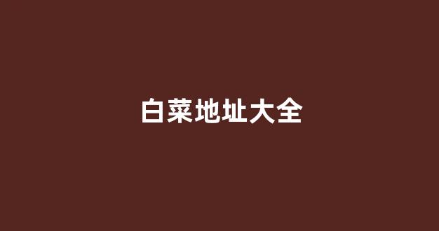 白菜信用网
