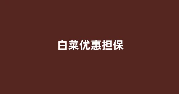 白菜联盟