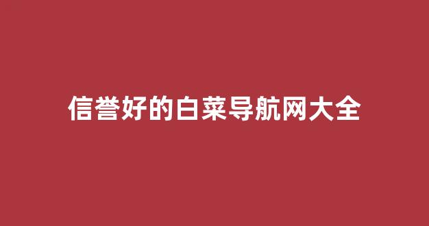 白菜信用平台