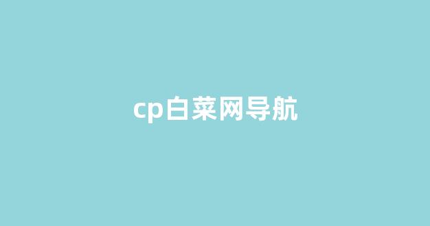 亚洲十大白菜排行