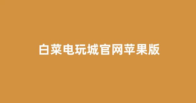 白菜联盟论坛