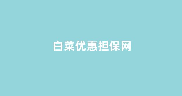在线白菜注册开户