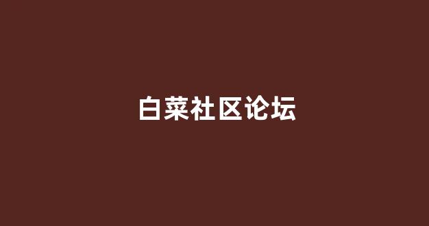 <strong>lol白菜在哪买</strong>