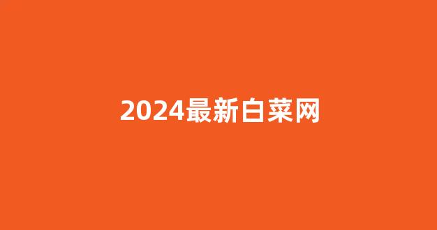 白菜老平台集合网