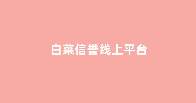lol白菜app有哪些