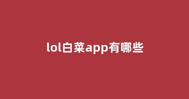 lol白菜网哪个靠谱