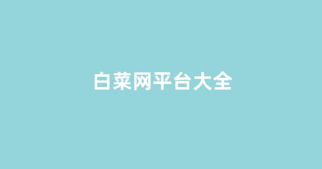 白菜平台