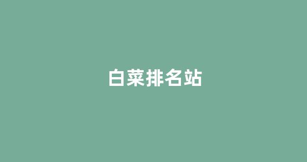 <strong>体育白菜导航网</strong>