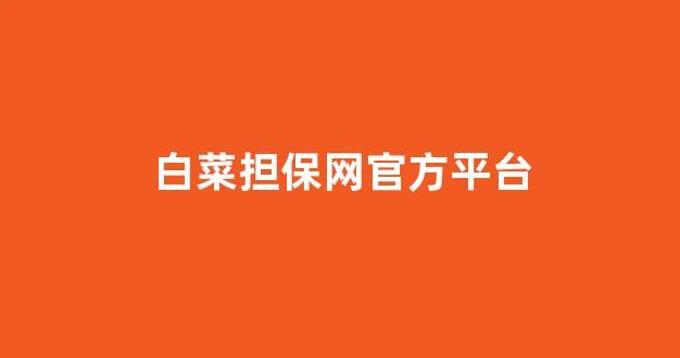 白菜体育直播