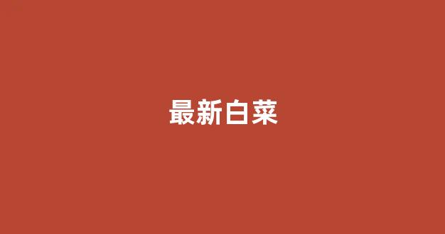 <strong>白菜担保网</strong>