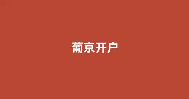 <strong>赌场送免费体验金</strong>