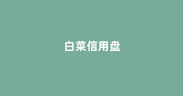 白菜信息大全