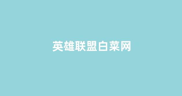 白菜发布平台