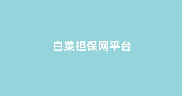 白菜信誉大平台