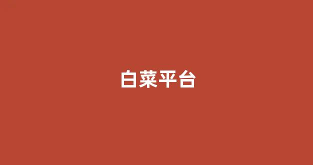 白菜技术交流论坛