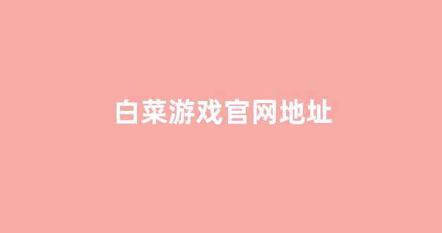 白菜联盟论坛
