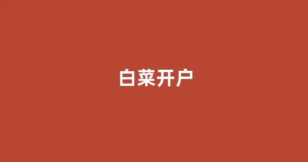 <strong>信用白菜额度担保网</strong>