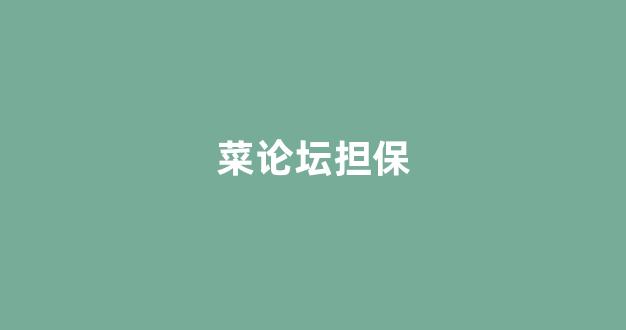 <strong>白菜老平台</strong>