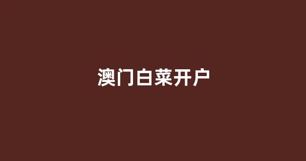 <strong>白菜公司网址</strong>