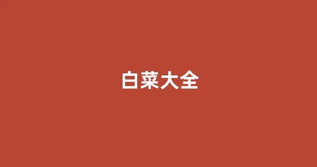 白菜排名网