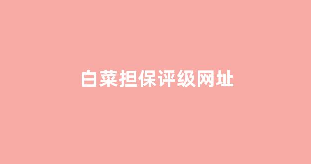 <strong>白菜网站大全8到88元</strong>